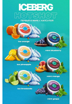 Снюс ICEBERG HOT ACE 150 MG (С КАПСУЛОЙ)