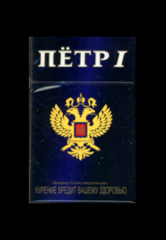 Сигареты Петр I