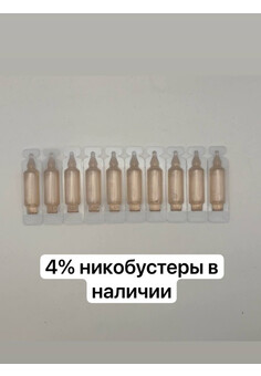 Никобустер 4% (10шт)