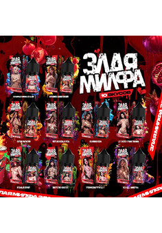 Жидкость Злая Милфа ...