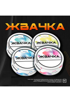 Жевательный табак Жвачка