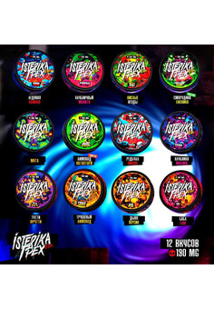 Снюс ISTERIKA LETHAL & ГРЕХ